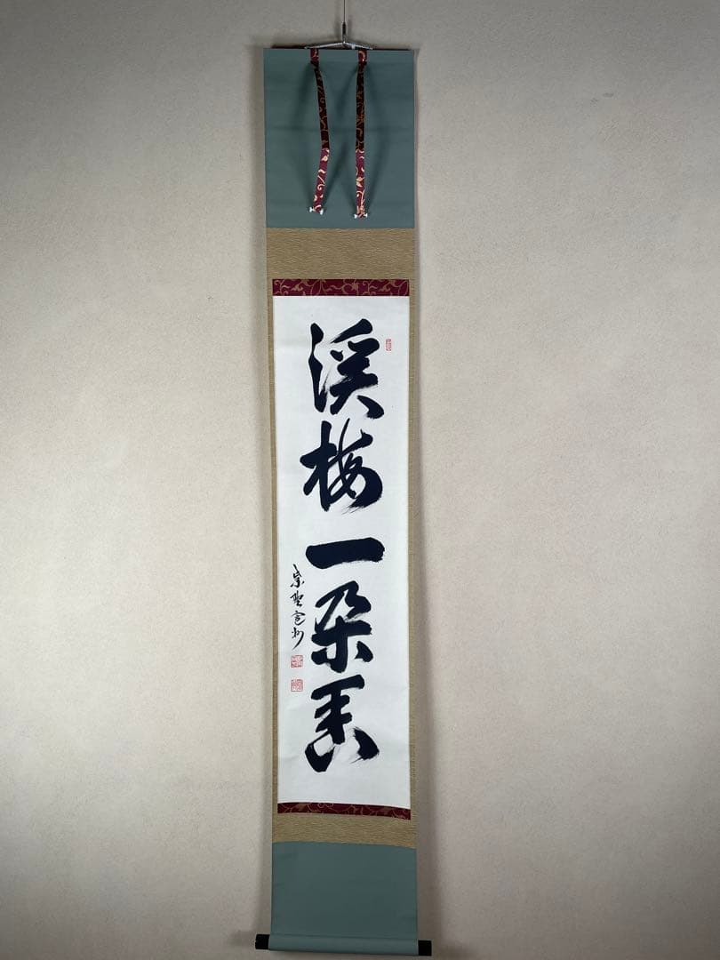 M*y様 【茶道具】茶掛　大徳寺三玄院　長谷川寛州　『渓梅一朶香』一行書　共箱 大徳寺 三玄院 長谷川寛州一行 春入千林處々鶯 (共箱) - 茶道具販売 栗林園