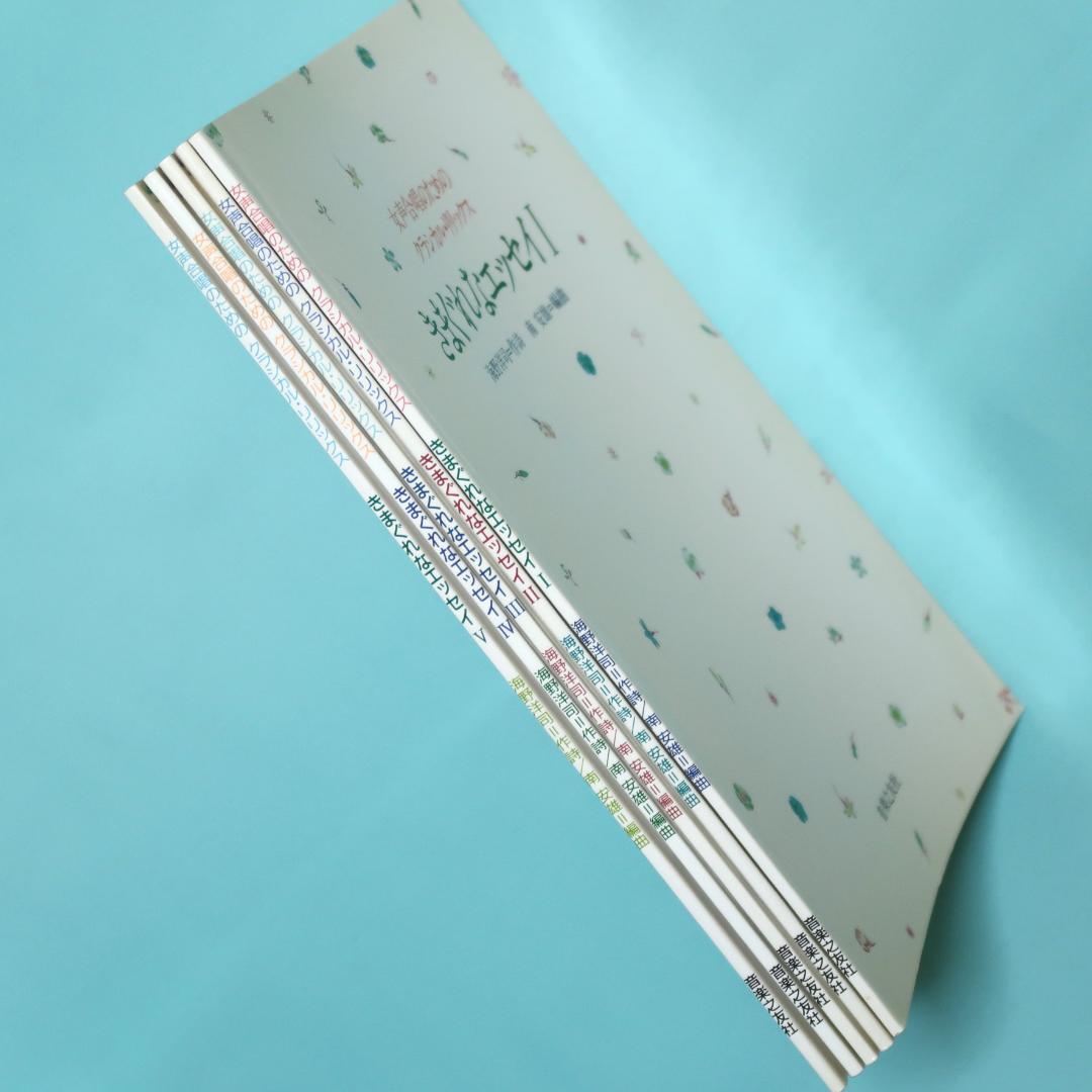 セール！　女声合唱のためのクラシカルリリックス　きまぐれなエッセイ Ⅰ～Ⅴ 5冊