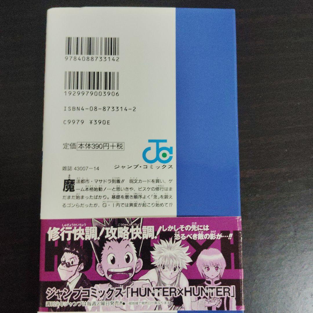 初版帯付き】ハンターハンター 15巻 冨樫義弘【匿名配送】 - メルカリ