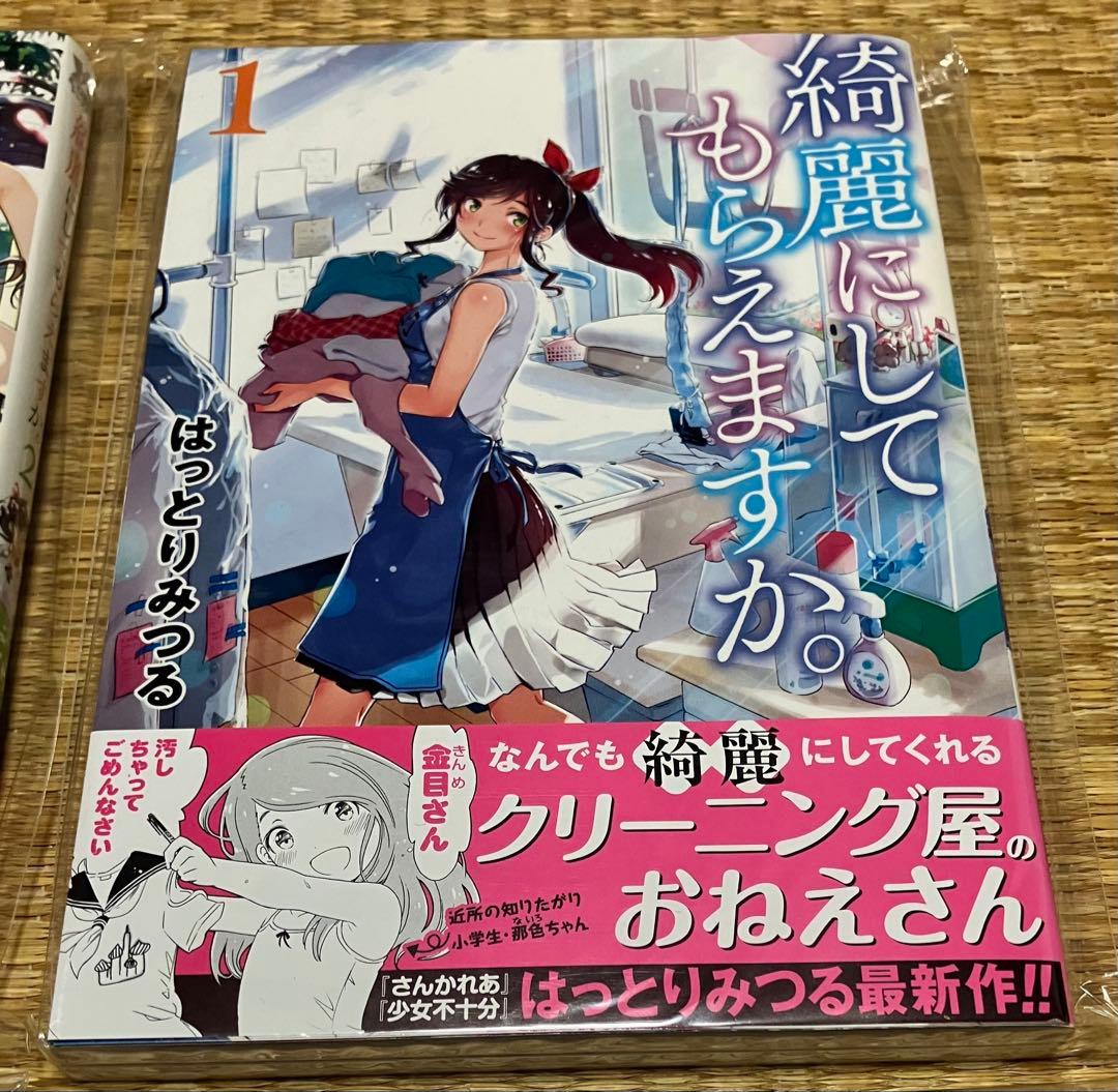 綺麗にしてもらえますか。 1巻〜11巻 全初版・帯付き新品 特典付き 少女不十分