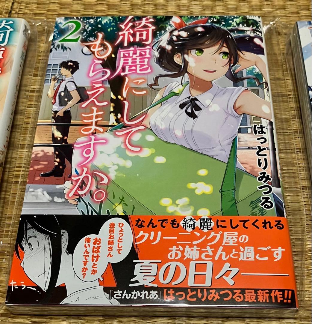 綺麗にしてもらえますか。 1巻〜11巻 全初版・帯付き新品 特典付き 少女不十分
