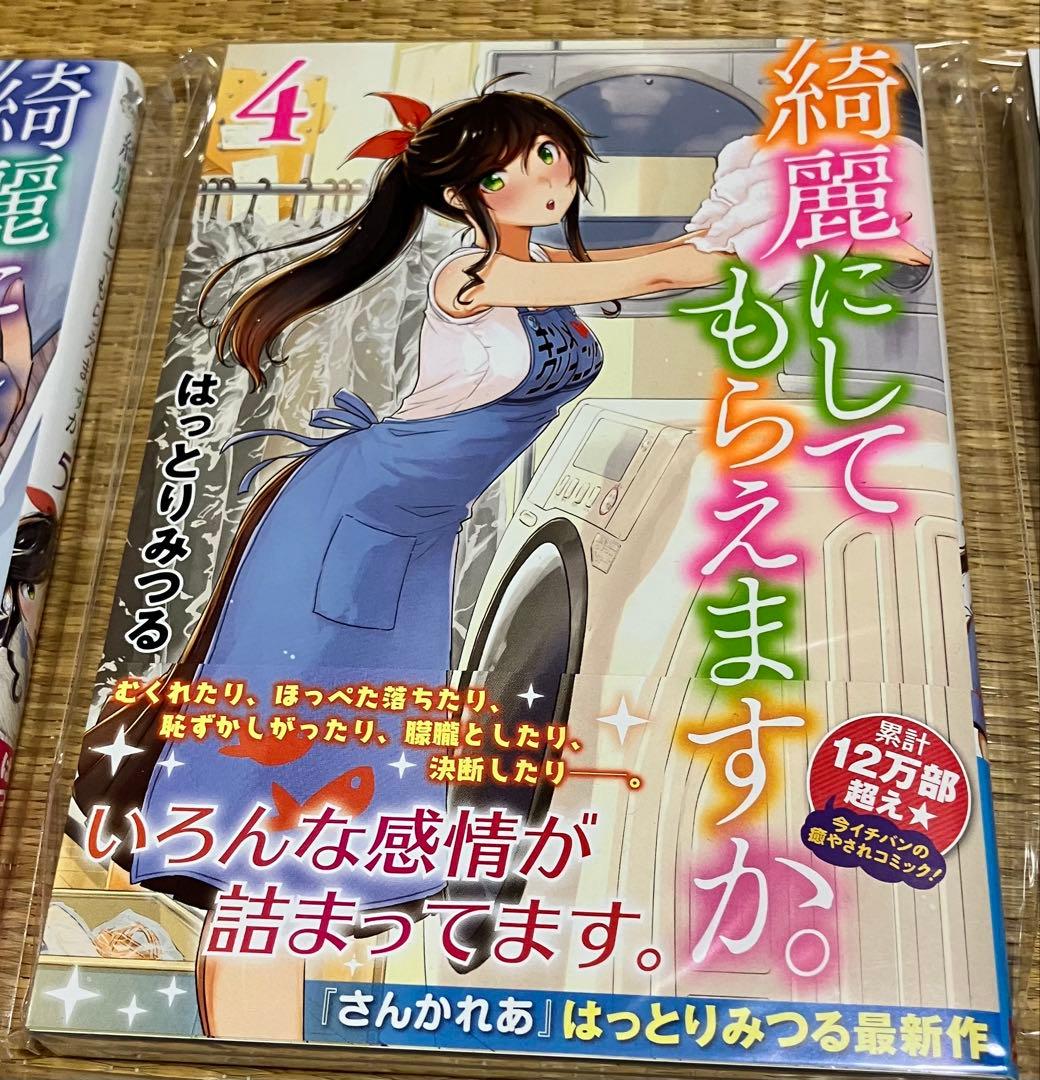 綺麗にしてもらえますか。 1巻〜11巻 全初版・帯付き新品 特典付き 少女不十分