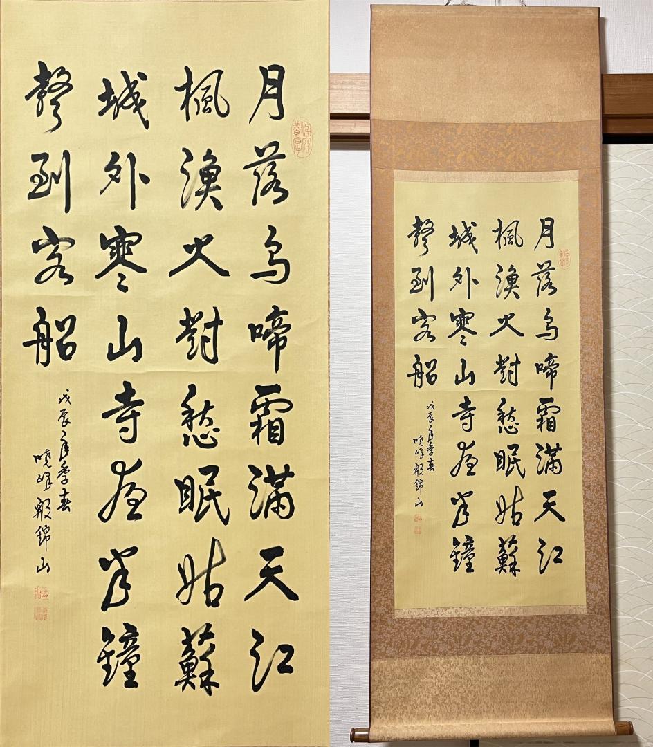 掛軸 殷錦山(暁峰)『張継作 楓橋夜泊 漢詩』中国書 茶掛け 絹本 肉筆