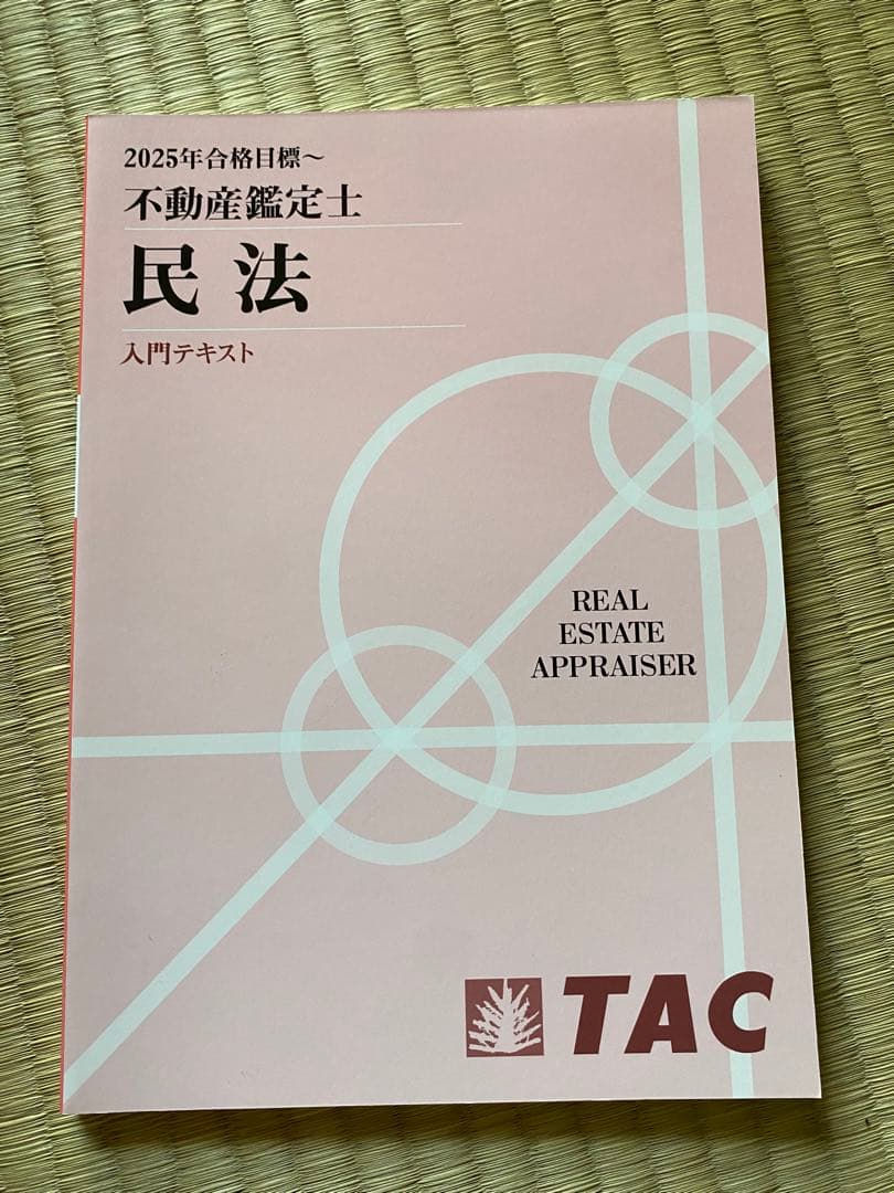 TAC 不動産鑑定士 2025目標セット - メルカリ