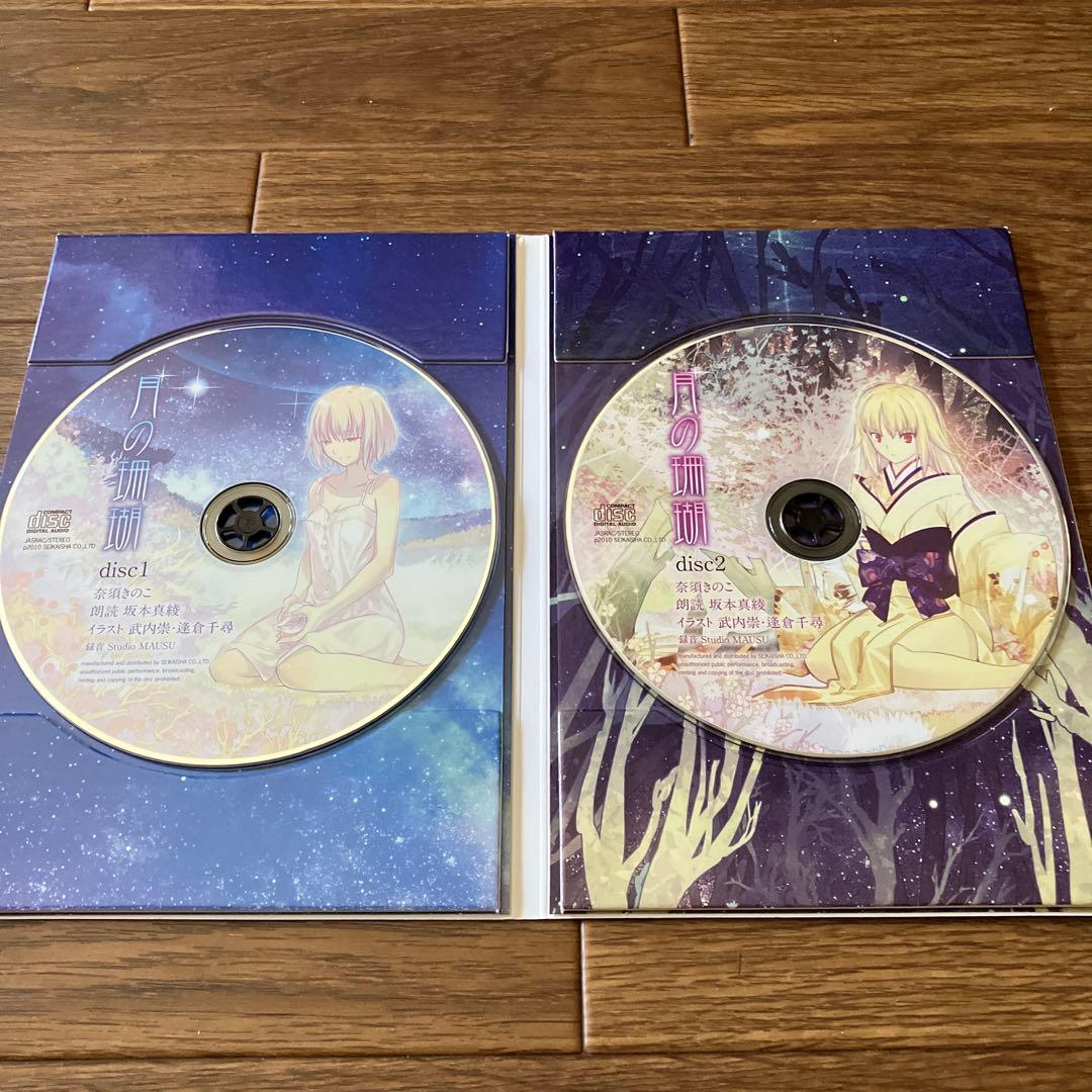 月の珊瑚［Ⅰ］星海社朗読館 セット - メルカリ