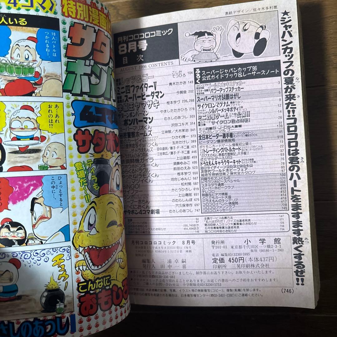 月刊コロコロコミック 1996年 8月号 ポケモンカード 独占発表 情報 初