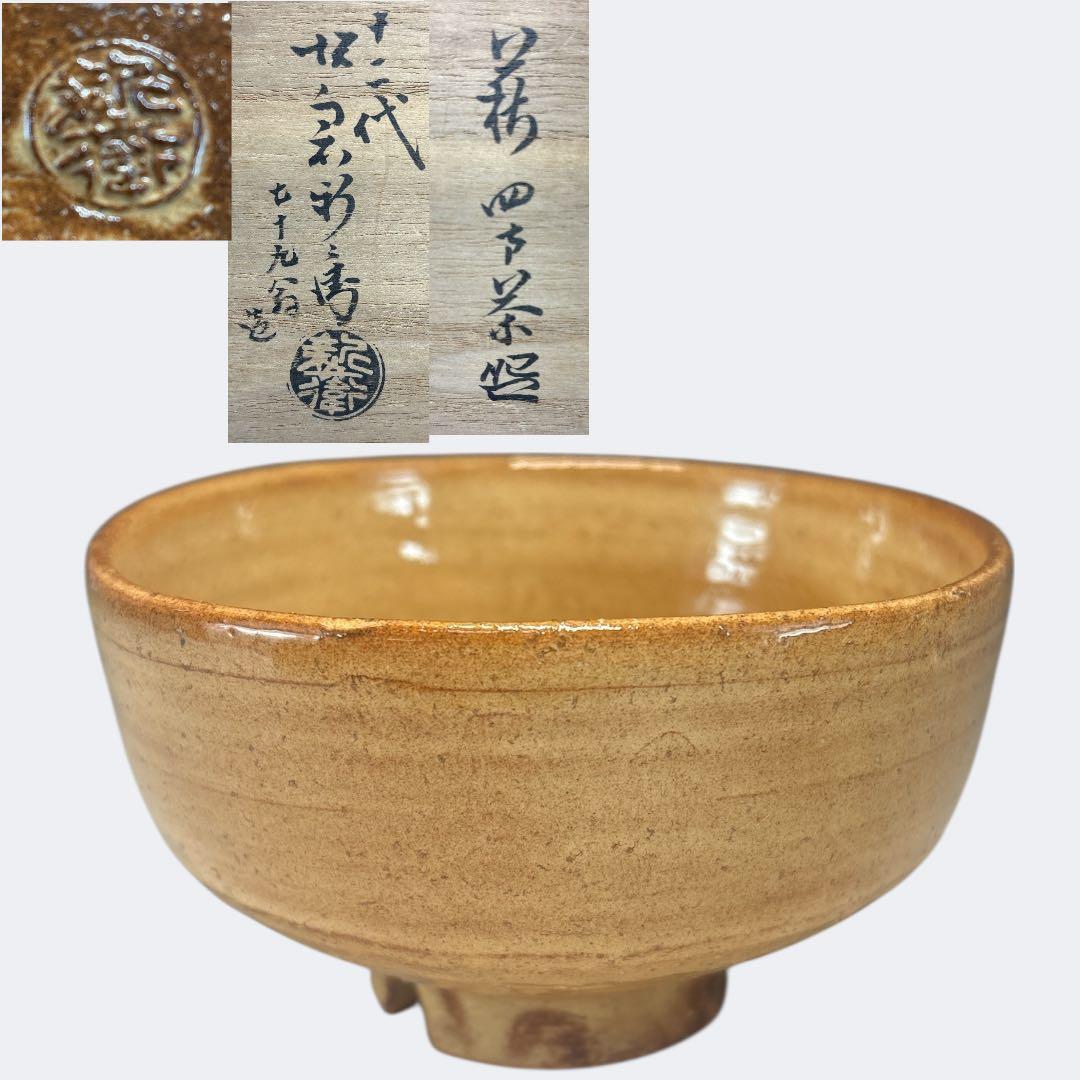 【中古品】十二代坂倉新兵衛造　萩四方茶碗（共箱） Yahoo!オークション -「十四代坂倉新兵衛」の落札相場・落札価格