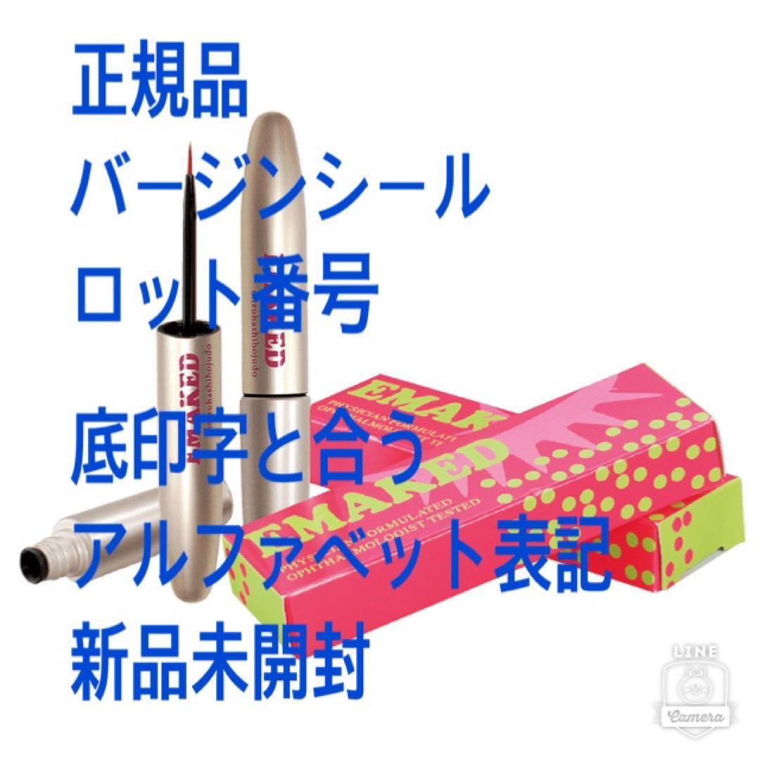 エマーキット まつげ美容液（2ml） 新品未開封品 正規品証明バージン
