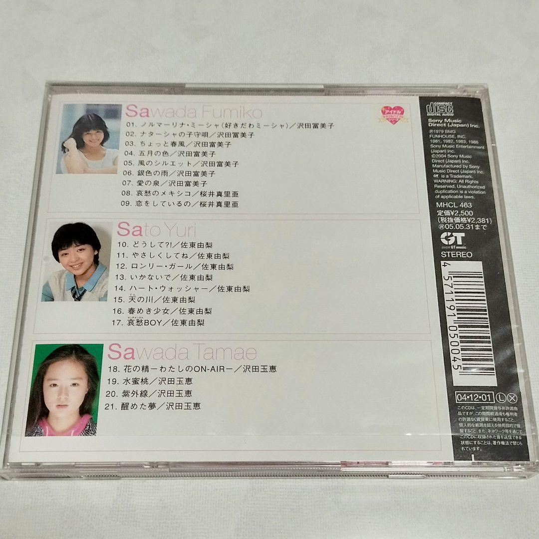 アイドル・ミラクルバイブルシリーズ 沢田富美子・佐東由梨・沢田玉恵 CD