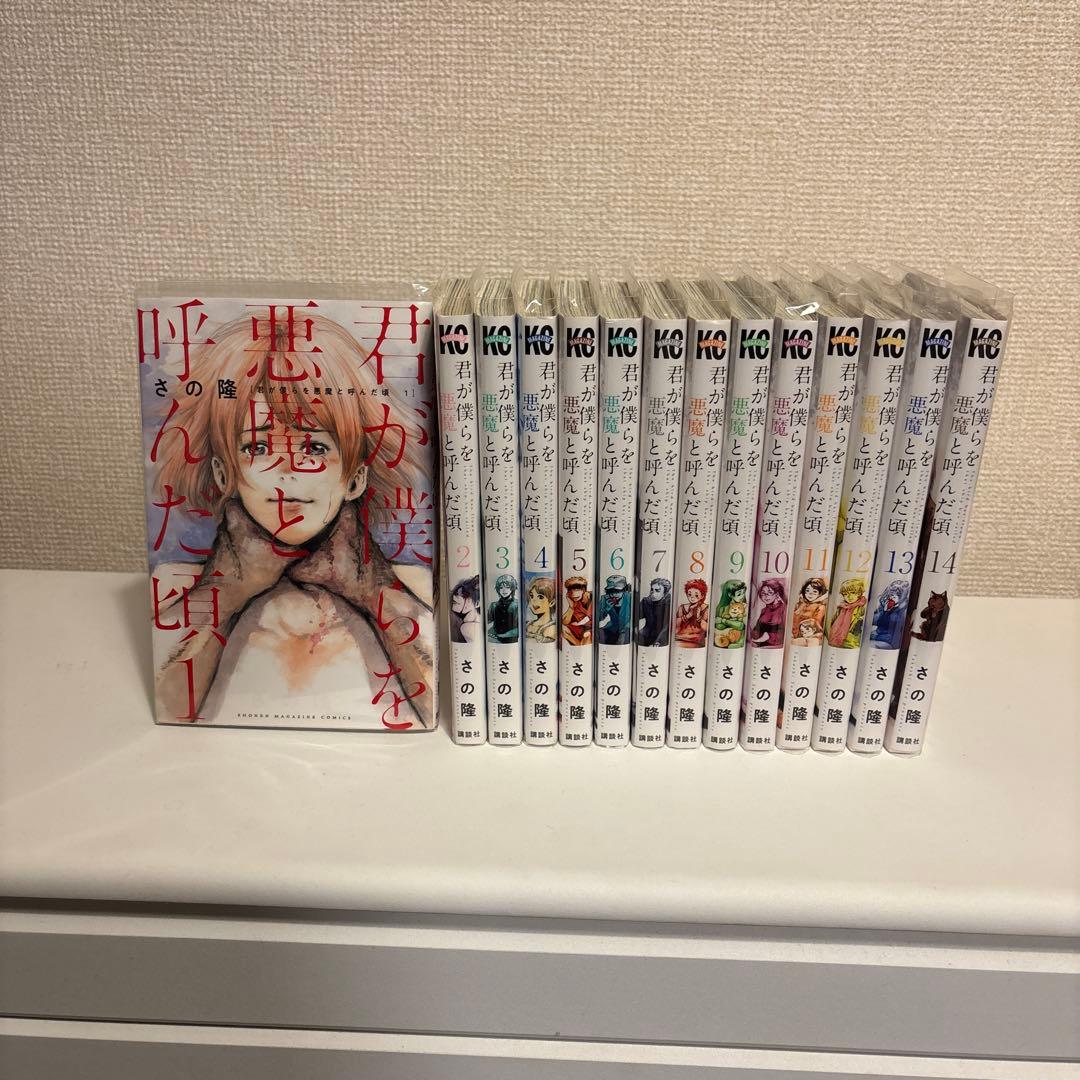 君が僕らを悪魔と呼んだ頃 全14巻セット - メルカリ