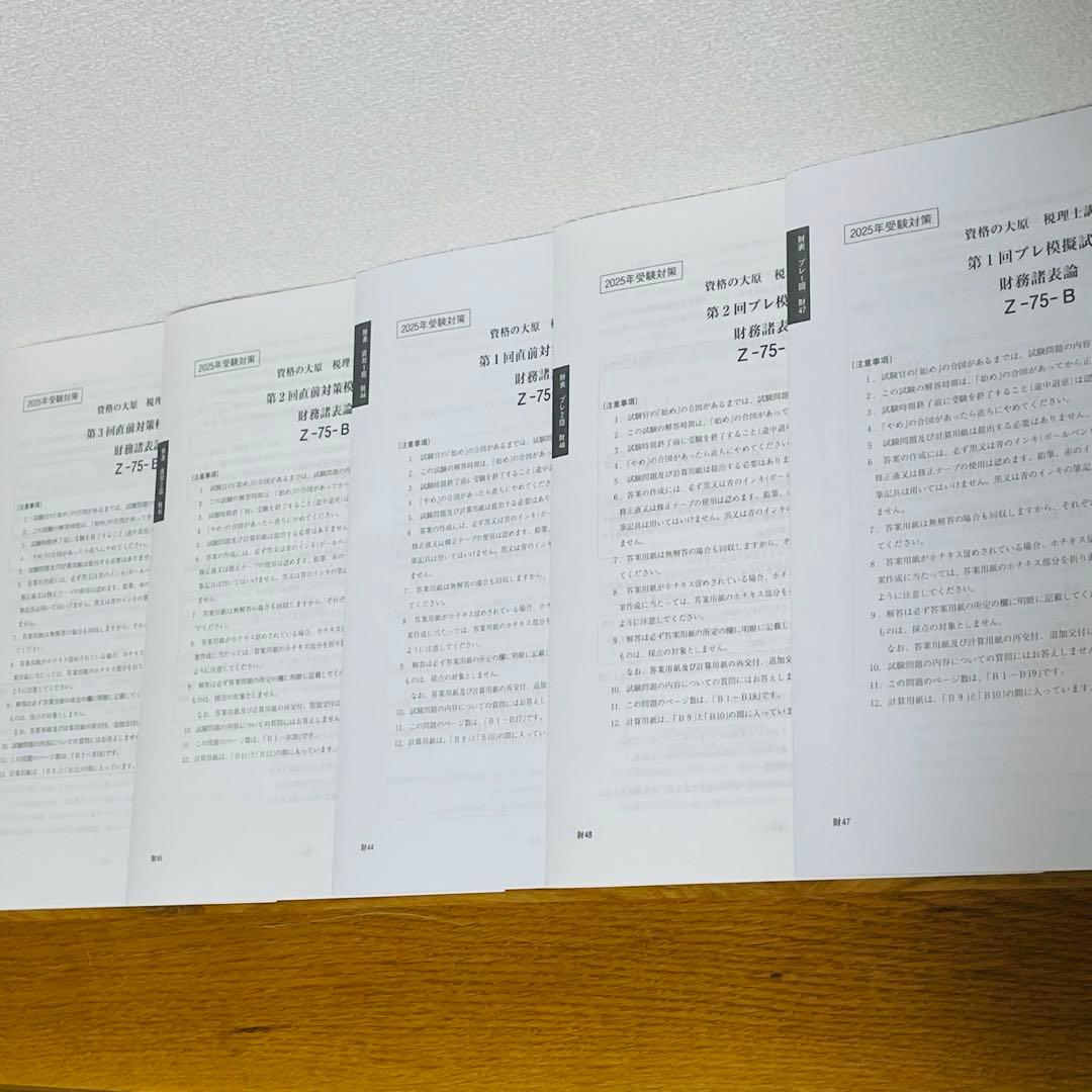 大原 財務諸表論 2025 全国統一公開・直前予想模試・直前対策・プレ