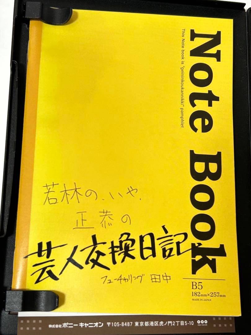 田中圭 若林正恭 芸人交歓日記 ポストカードサイン入り・NoteBook付