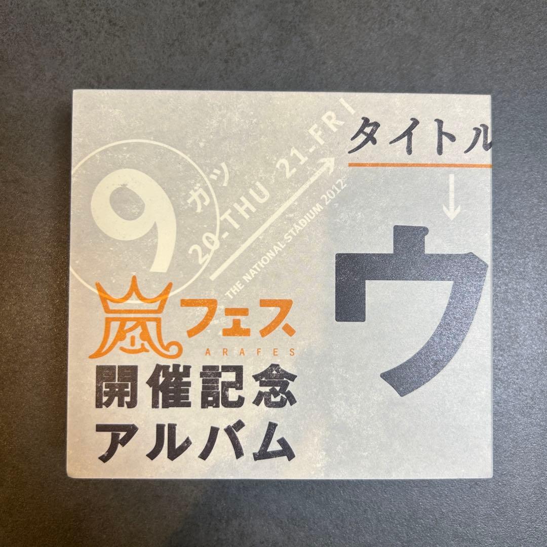 アラフェス開催記念スペシャルCD 「ウラ嵐マニア(ウラアラマニア