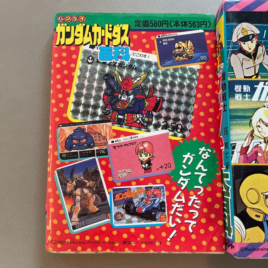 バンダイガンダムカードダス百科 機動戦士ガンダムII大百科