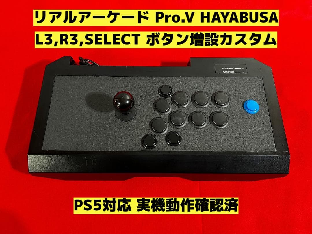 PS5対応】リアルアーケード Pro.V HAYABUSA ボタン増設カスタム - メルカリ