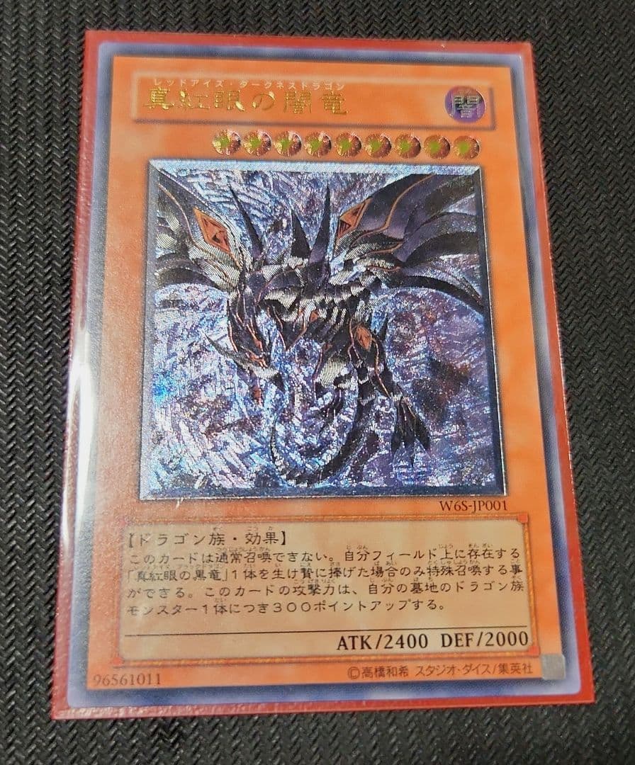 【現品限り‼匿名発送】真紅眼の闇竜 レリーフ アルティメット 遊戯王 2026年最新】真紅眼の黒竜 アルティメットの人気アイテム - メルカリ