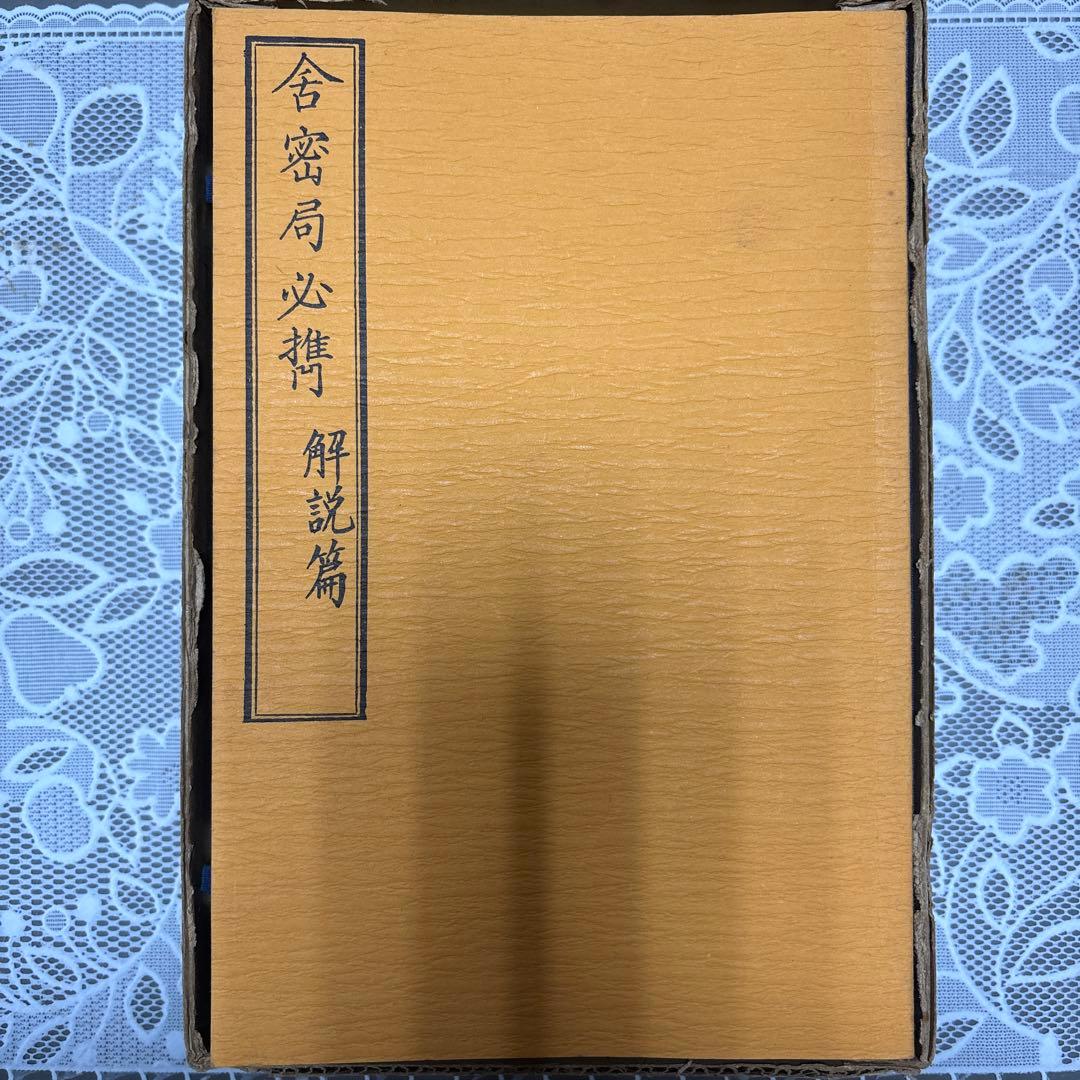 限定360部・希少】舎密局必携 全三巻（復刻版）解説篇付 産業能率短期
