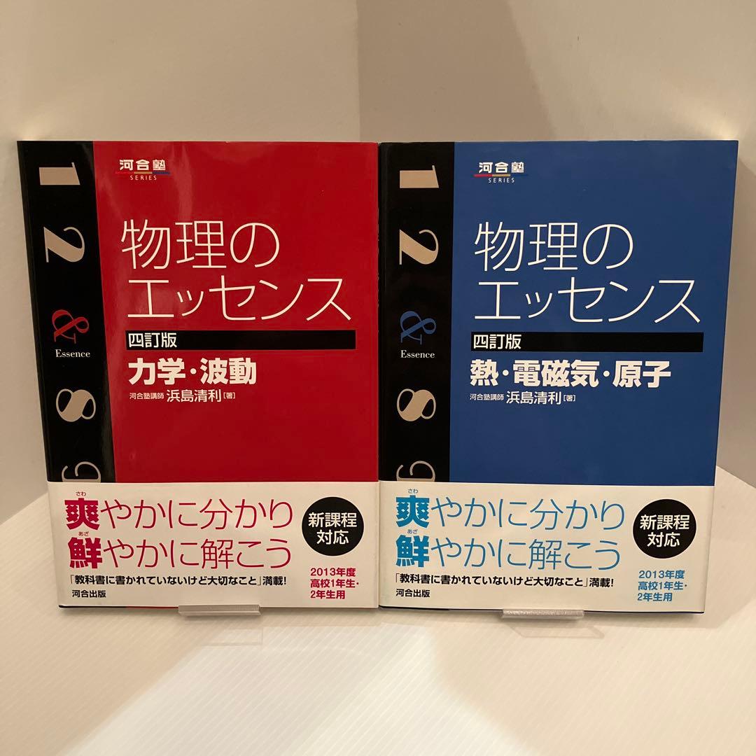 2冊セット】物理のエッセンス 四訂版 力学・波動／熱・電磁気・原子