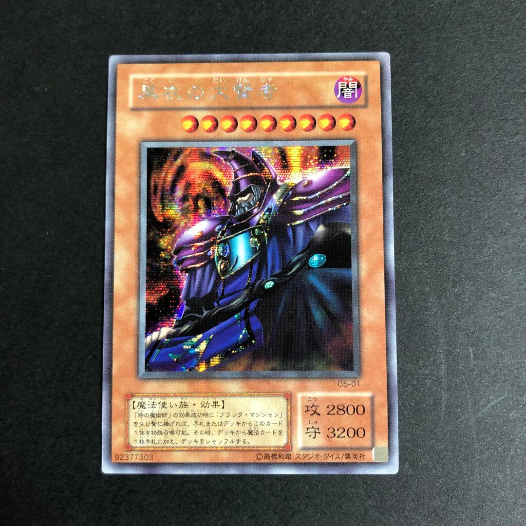 遊戯王 黒衣の大賢者 シークレットレア G5-01 美品 - メルカリ
