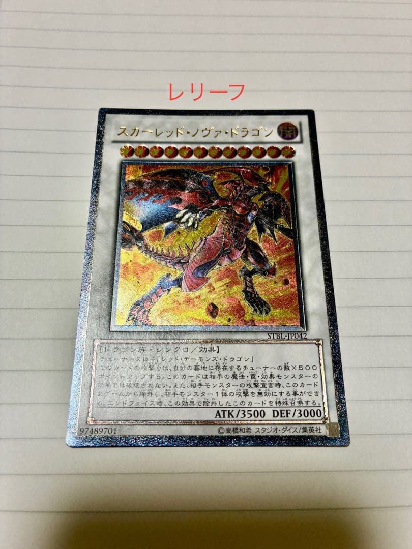遊戯王 スカーレッド・ノヴァ・ドラゴン レリーフ - メルカリ