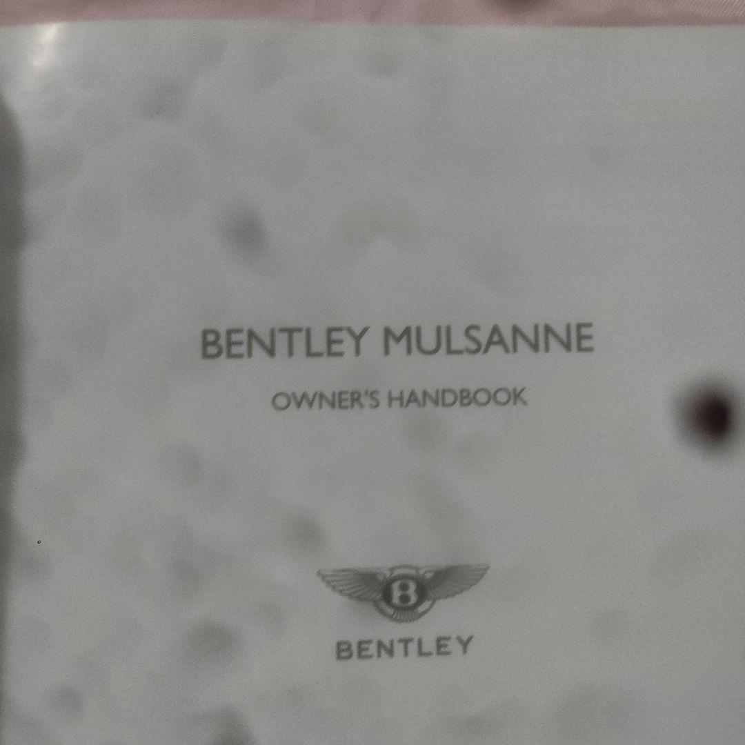 ベントレー ミュルザンヌ オーナーズハンドブック