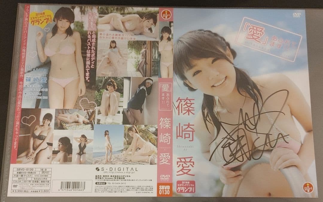 【サイン入りジャケット付き】篠崎愛　Lovely　愛あふれてます　アイズオリジン