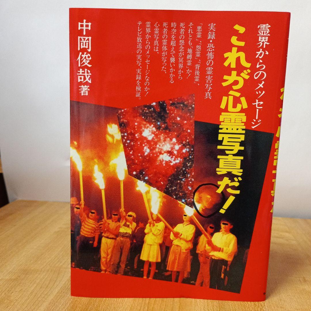 これが心霊写真だ! : 霊界からのメッセージ 恐怖の心霊写真集 これが心霊写真だ！ 中岡俊哉著 - メルカリ
