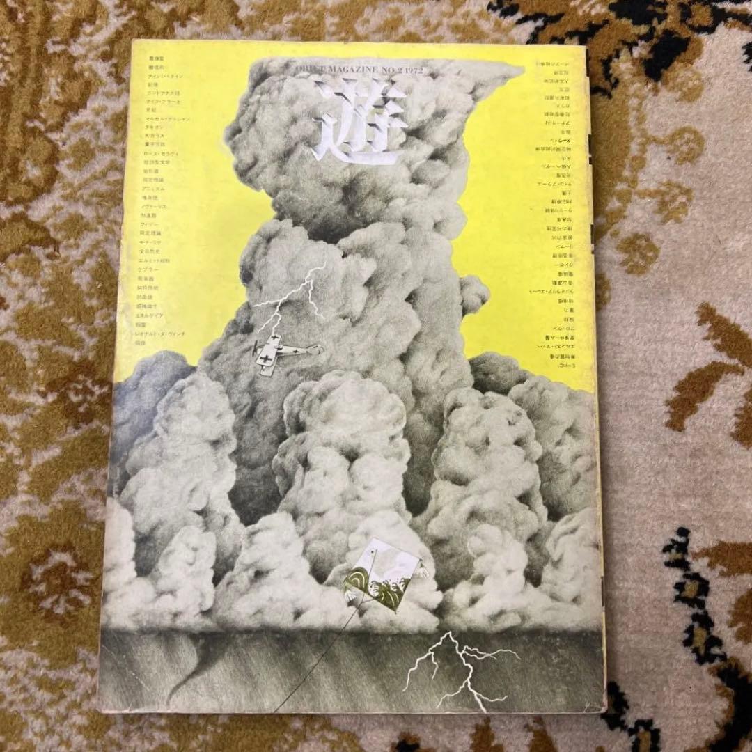 月刊遊　No.2 工作舎 遊 objet magazine 創刊号 1971年No.1 ・1972年No.2 計2冊(松岡正剛