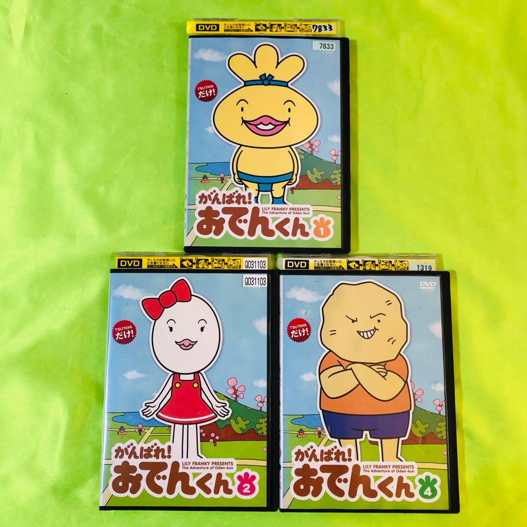 がんばれ！おでんくん DVD3枚セット がんばれおでんくん - メルカリ