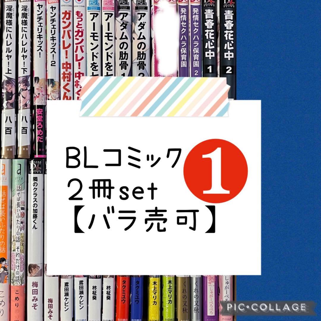 【20冊】*BLコミック*２冊setまとめ★1【バラ売可】