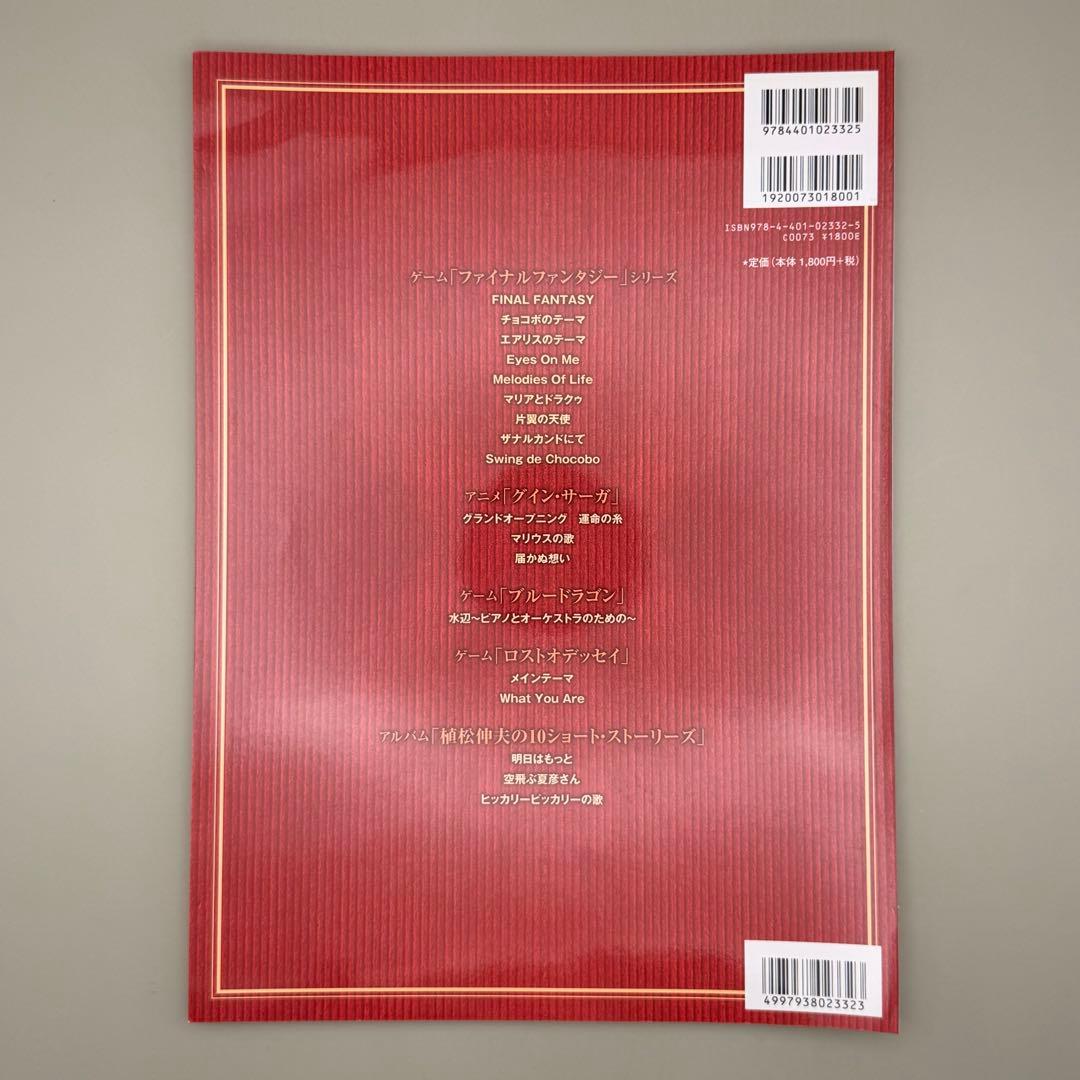 裁断済】植松伸夫作品集 中上級ピアノ楽譜 ファイナルファンタジー