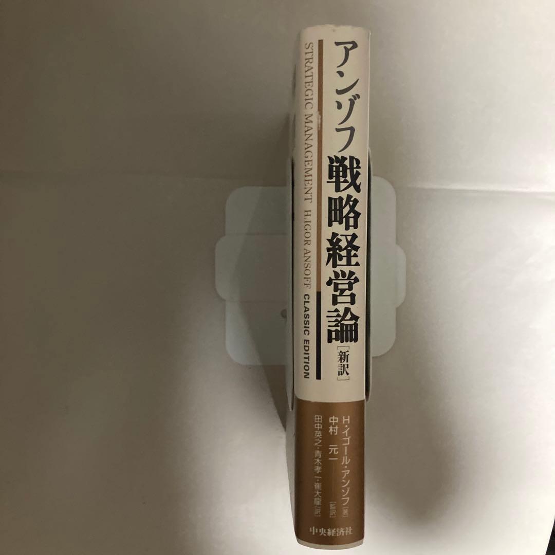 アンゾフ戦略経営論 : 新訳　2007年　巻末遊び紙に切り取りあり　匿名配送