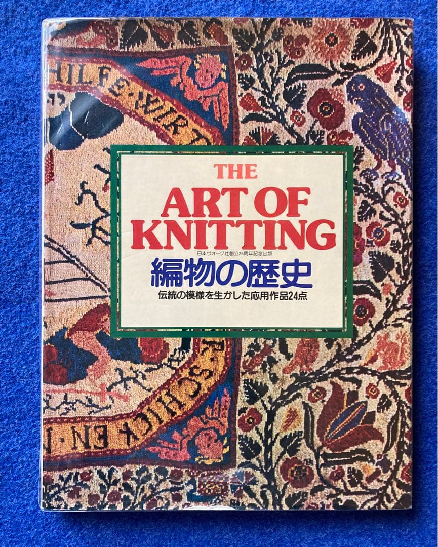 編み物の歴史 - メルカリ