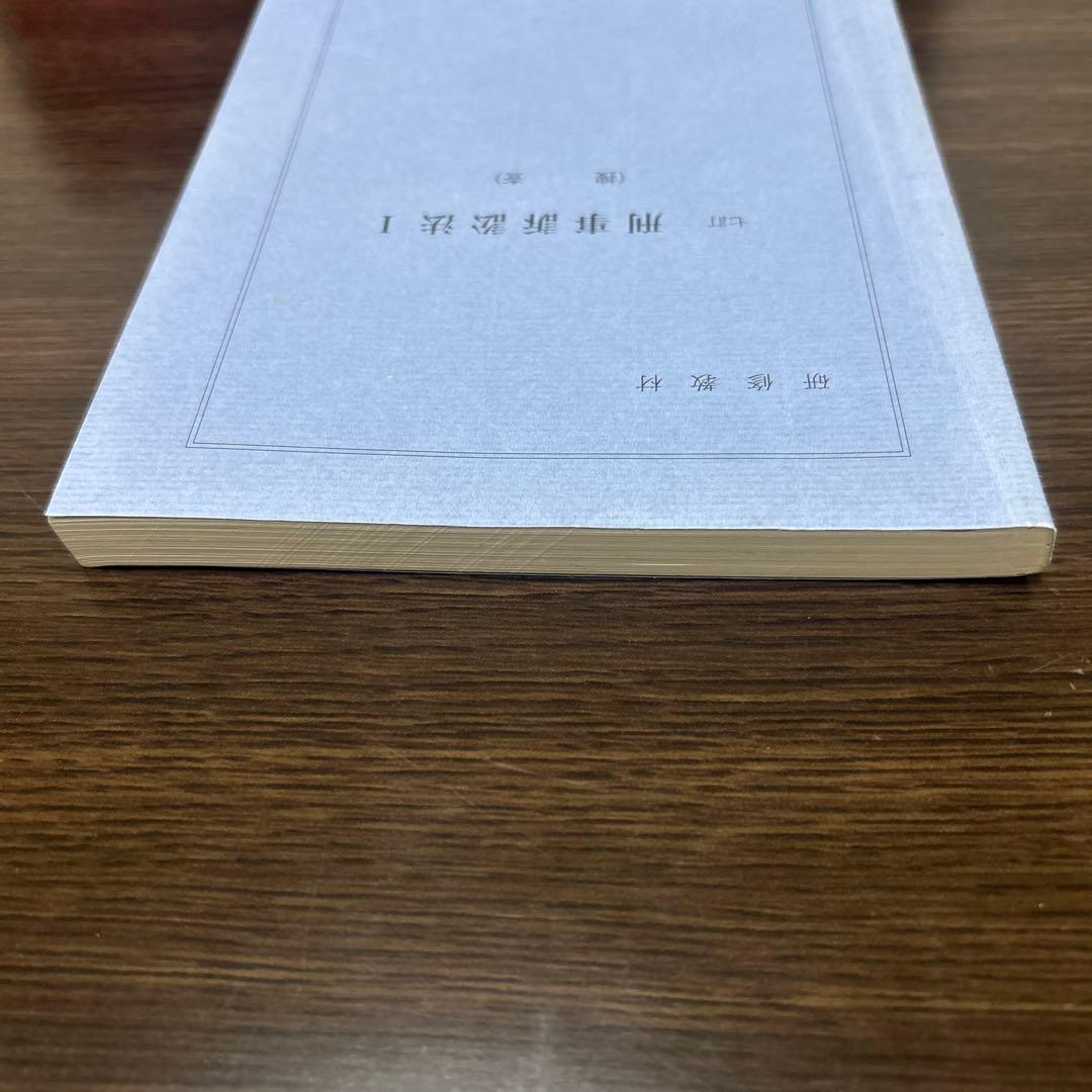 七訂　刑事訴訟法Ⅰ（捜査）法務総合研究所