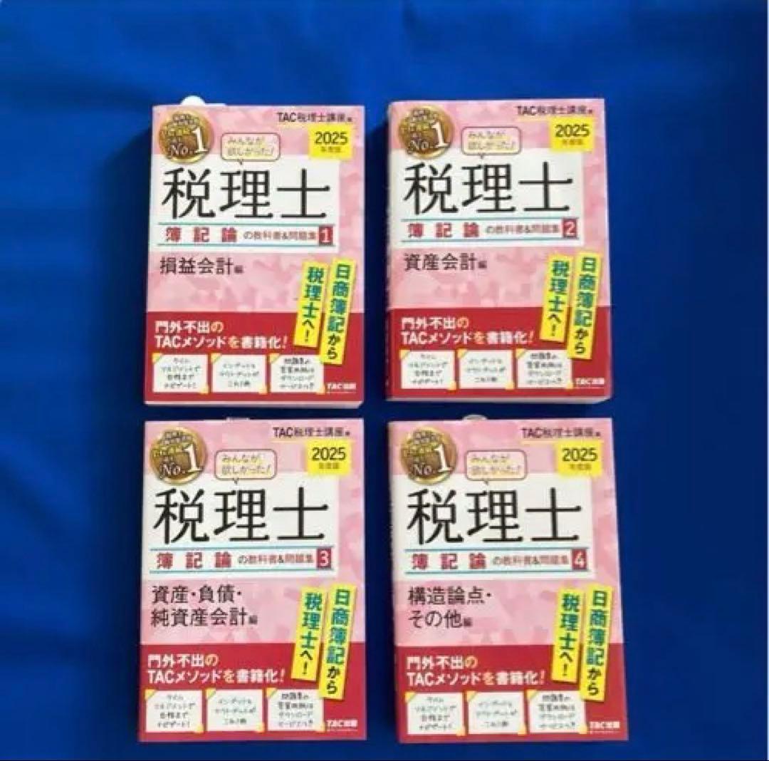 2025年度版 税理士試験 簿記論・ 財務諸表論　全9巻 みんなが欲しかった! 税理士 財務諸表論の教科書&問題集 (5) 理論編