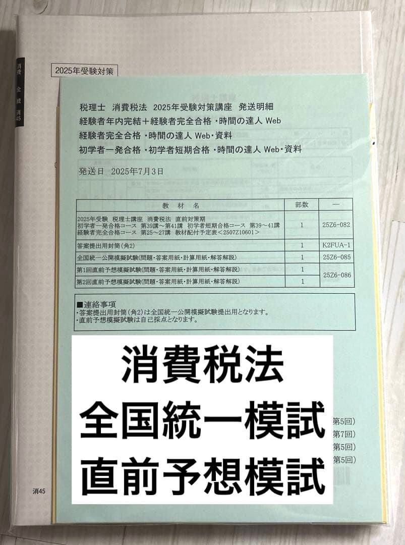 め*様 大原　消費税法　直前予想模試、全国統一模試　セット 税理士 消費税法 総合計算問題集応用編 2026年（税理士受験対策シリーズ）