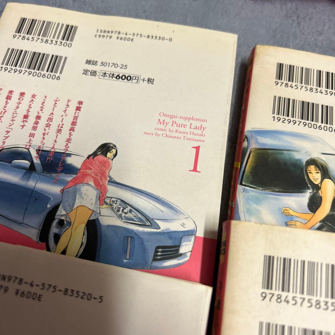 お願いサプリマン　全巻　全21巻セット　八月薫　とみさわ千夏