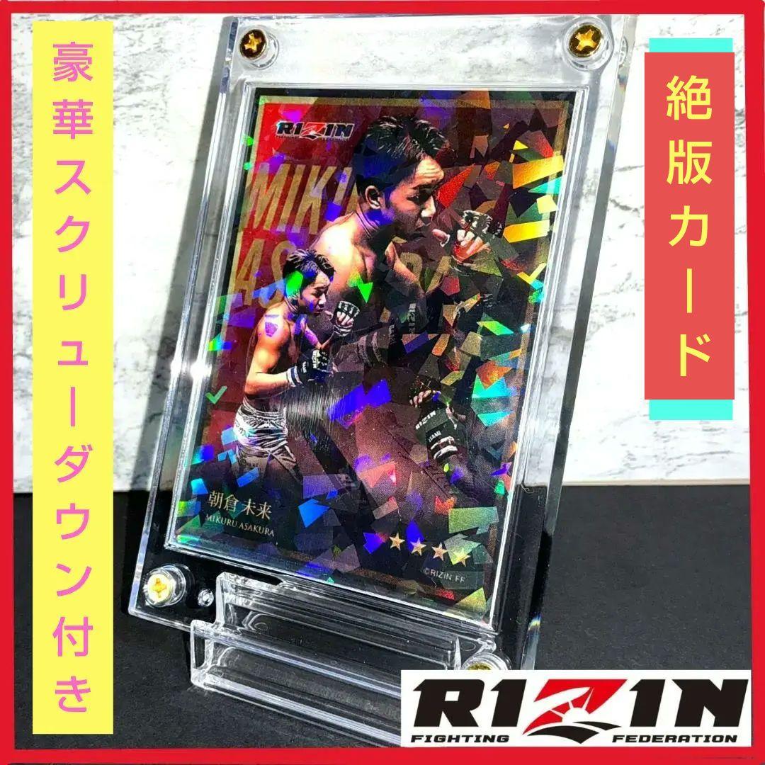 ☆スーパーレア 朝倉未来 RIZIN ライコレ【スクリューダウン付】リアル