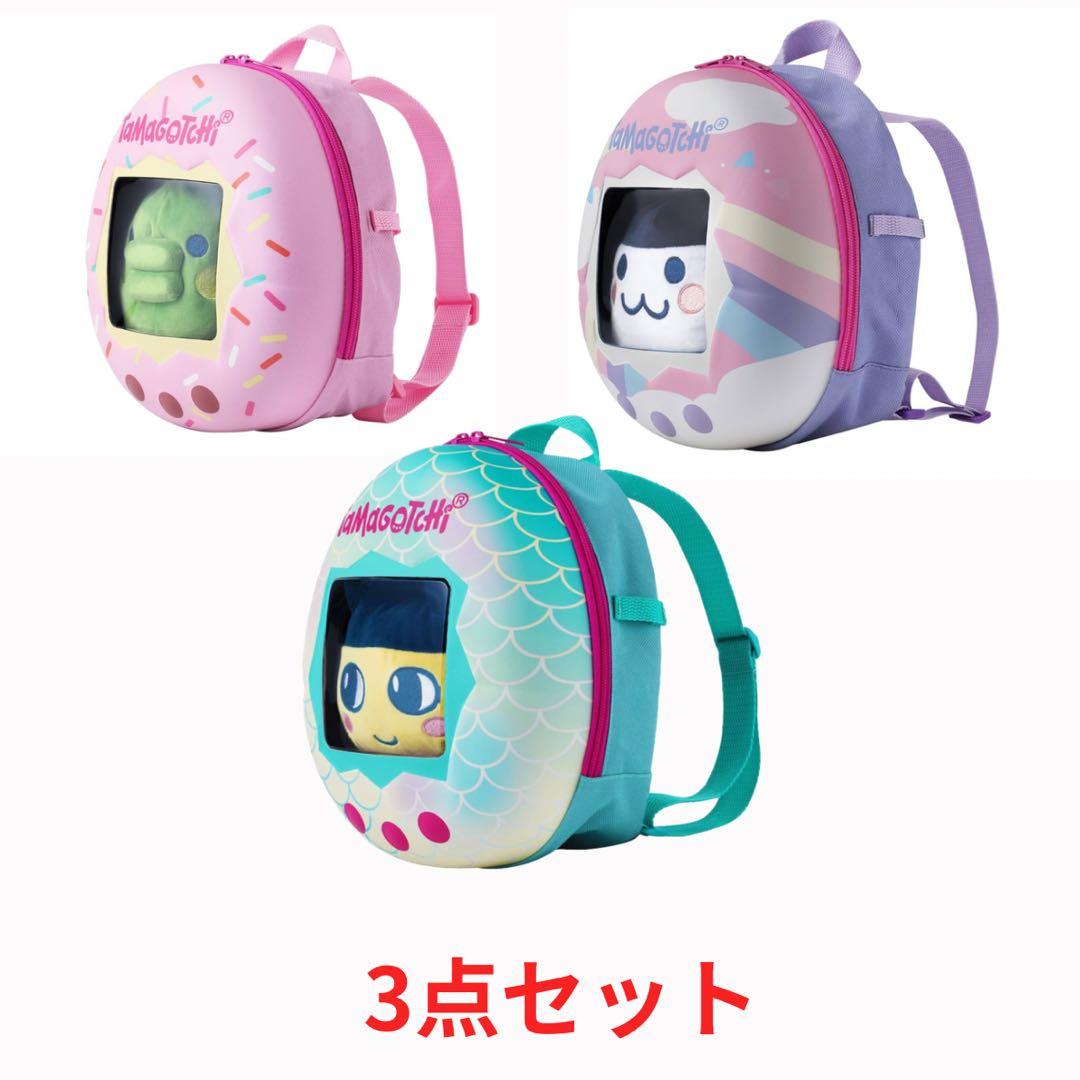 3個セット】たまごっち くるっとすくすくぬいぐるみお出かけリュック