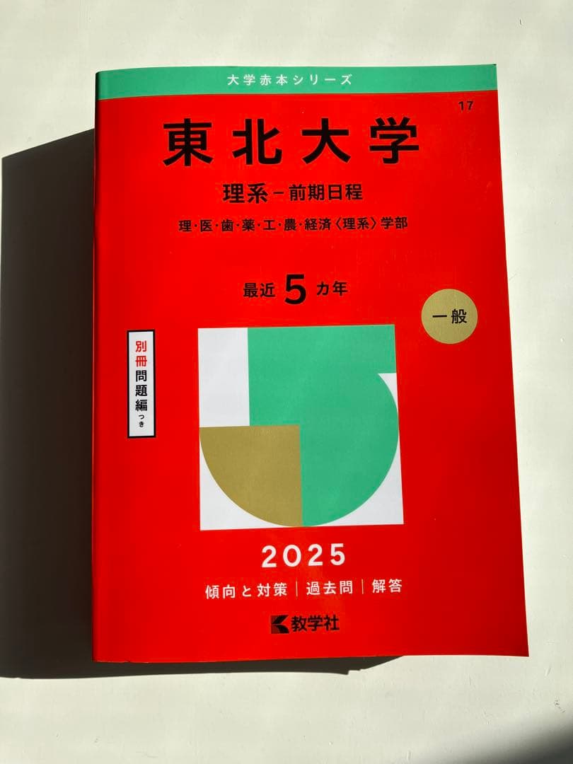 東北大学 理系・前期日程 2025 赤本 - メルカリ