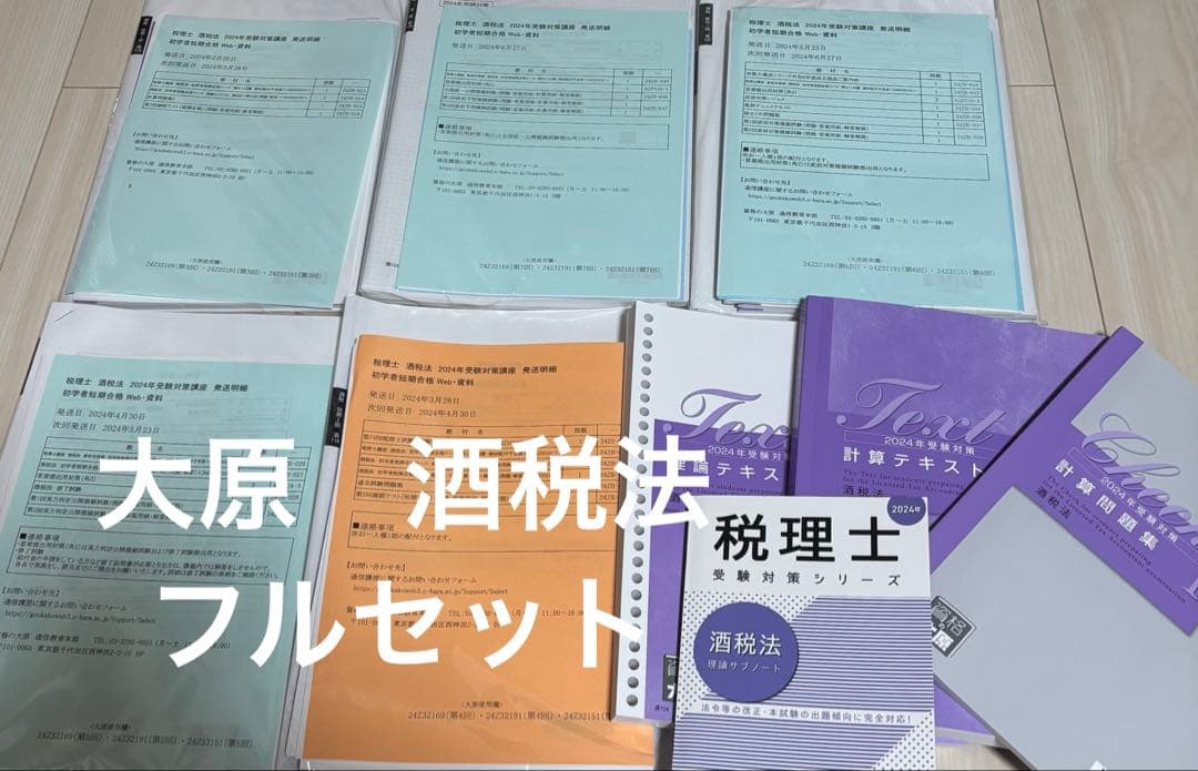 資格の大原 税理士講座 酒税法 フルセット 税理士 酒税 税理士試験