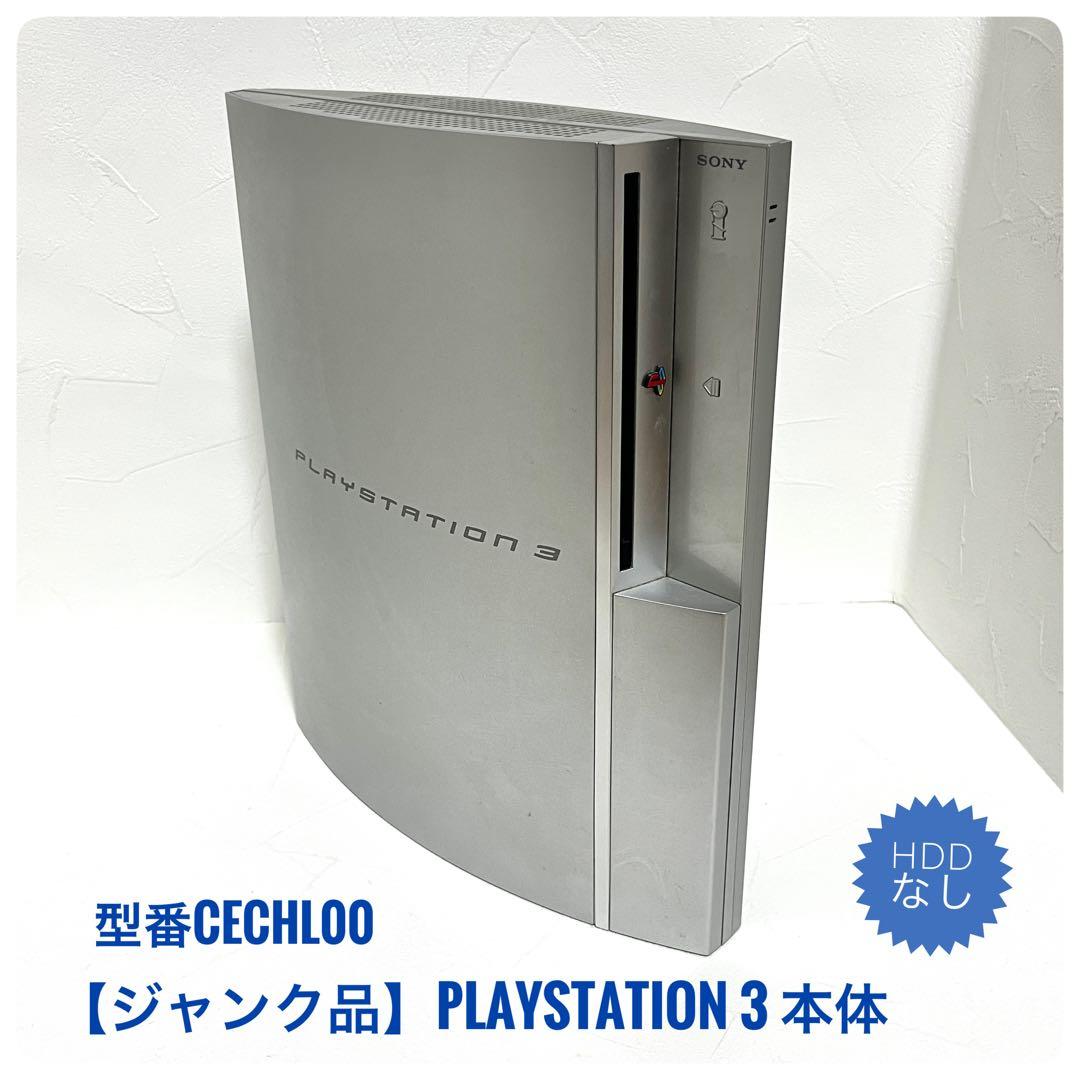 ジャンク品】PlayStation 3 本体（型番CECHL00） - メルカリ