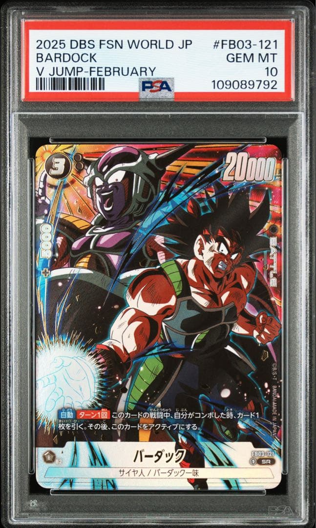 PSA10 連番セット 親子三世代 バーダック 孫悟空 孫悟飯 Vジャンプ