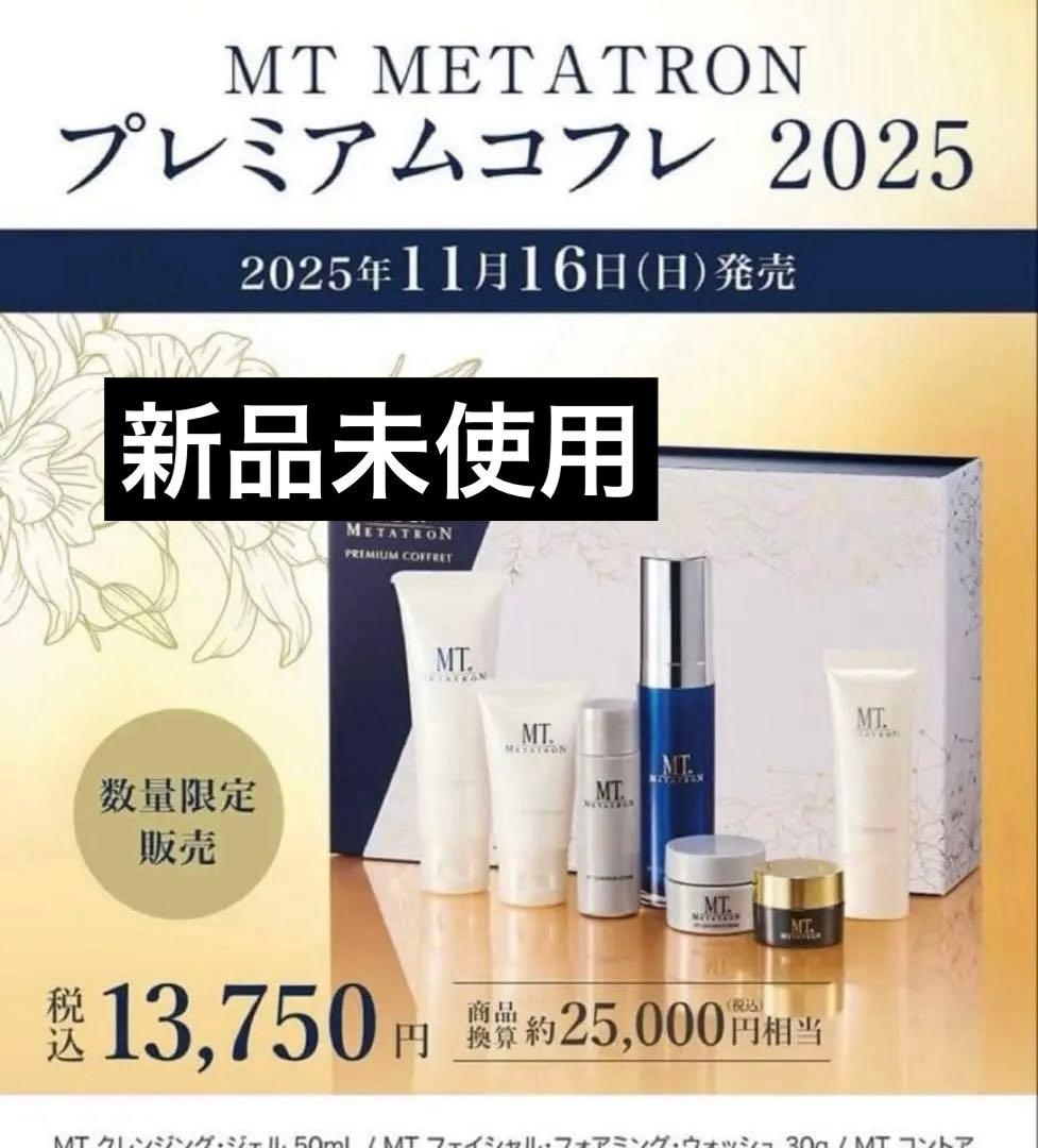 MTプレミアムコフレ2025 湘南美容クリニック クリスマスコフレ SBCの