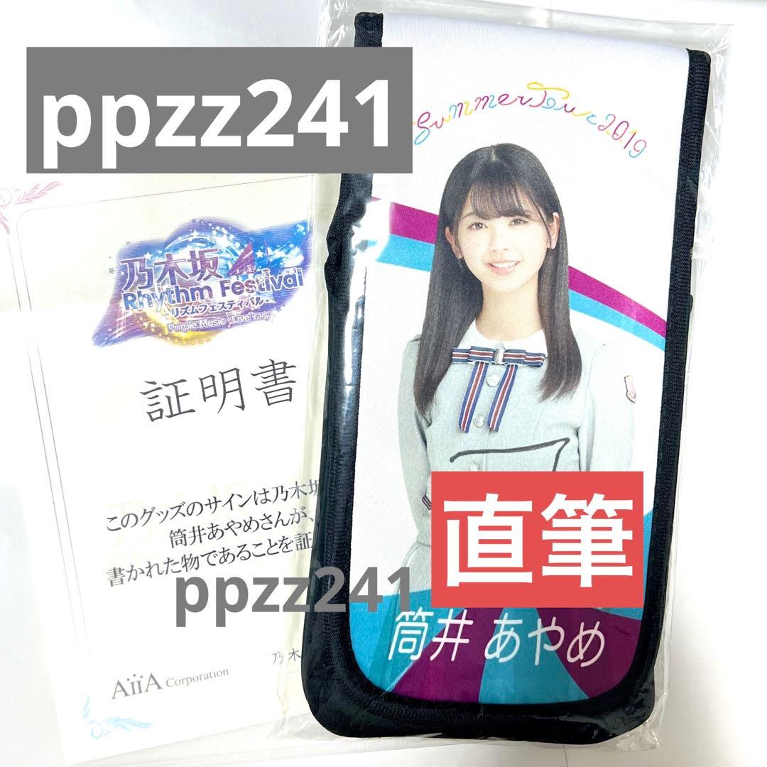 直筆サイン】乃木坂46 筒井あやめチェキ&タオル乃木フェス