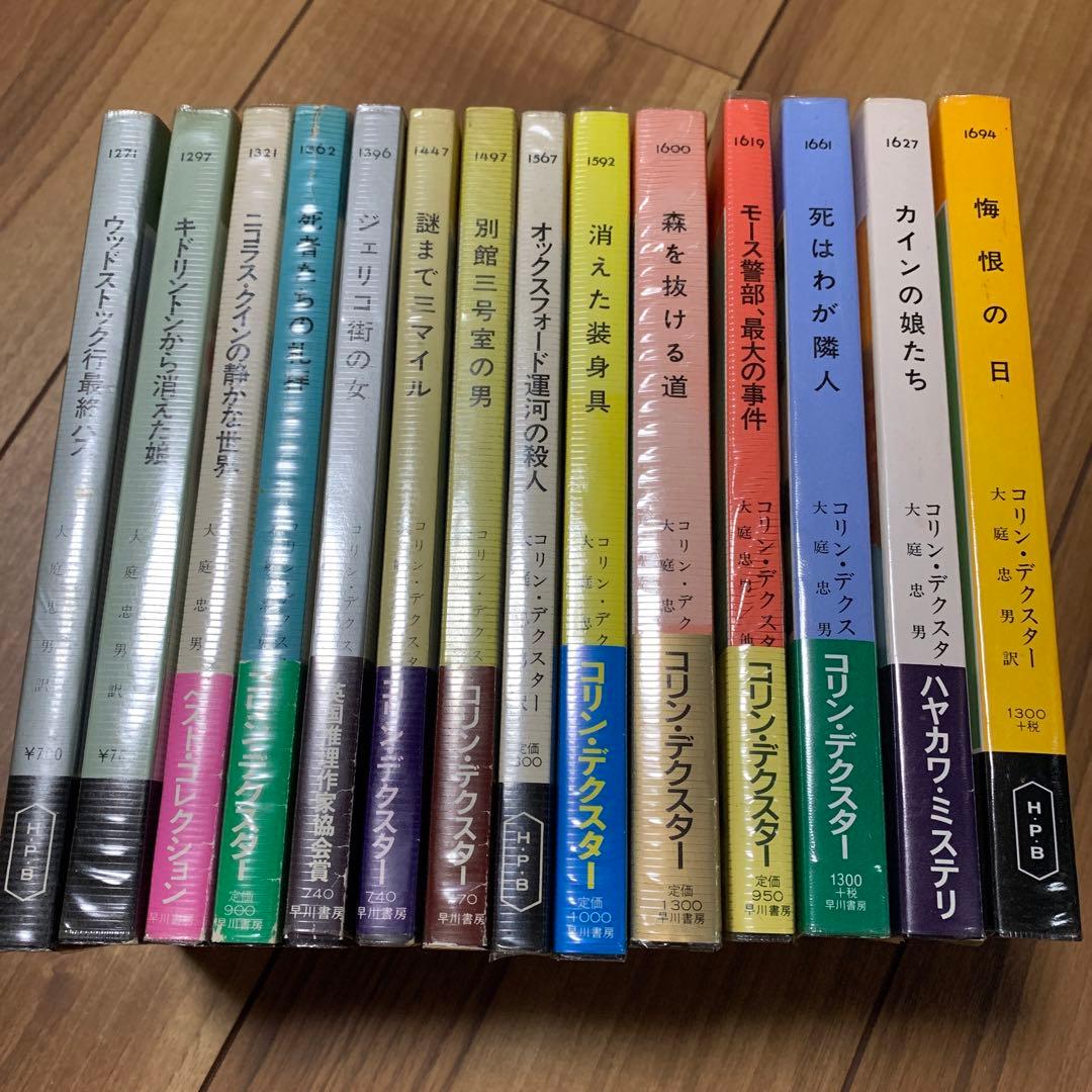 コリン・デクスター/モース主任警部シリーズ 全13冊+短編集 全14冊