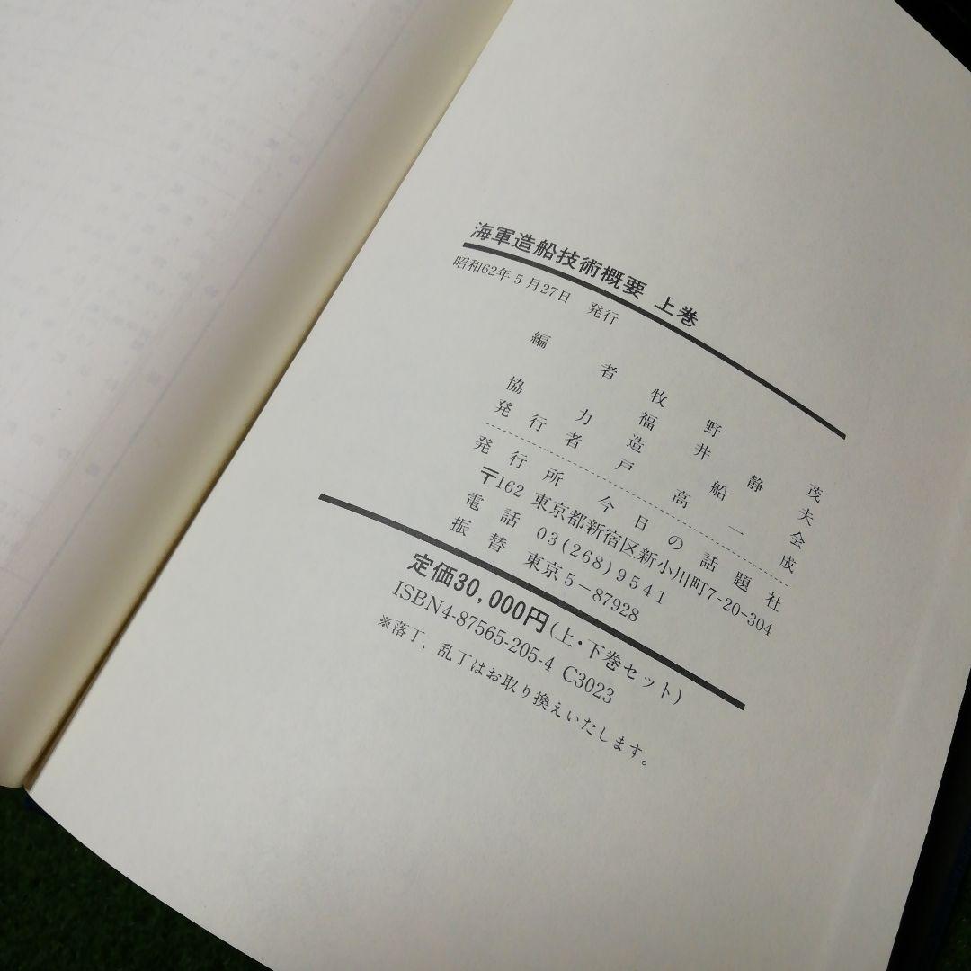 海軍造船技術概要 上下 2巻セット 今日の話題社 - erikdjones.com