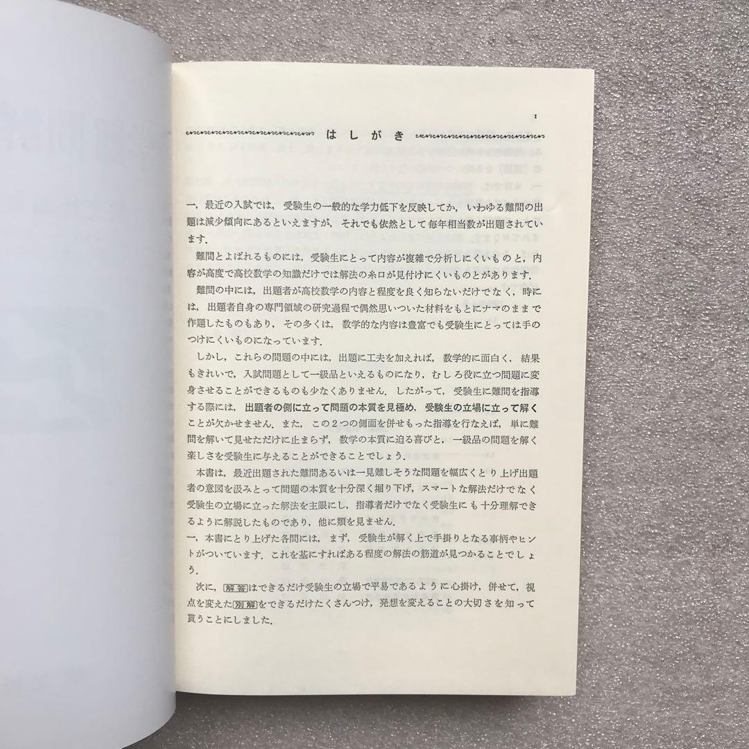超希少】『大学入試 数学難問解法事典』 聖文社編集部(新倉秀雄,他)/編