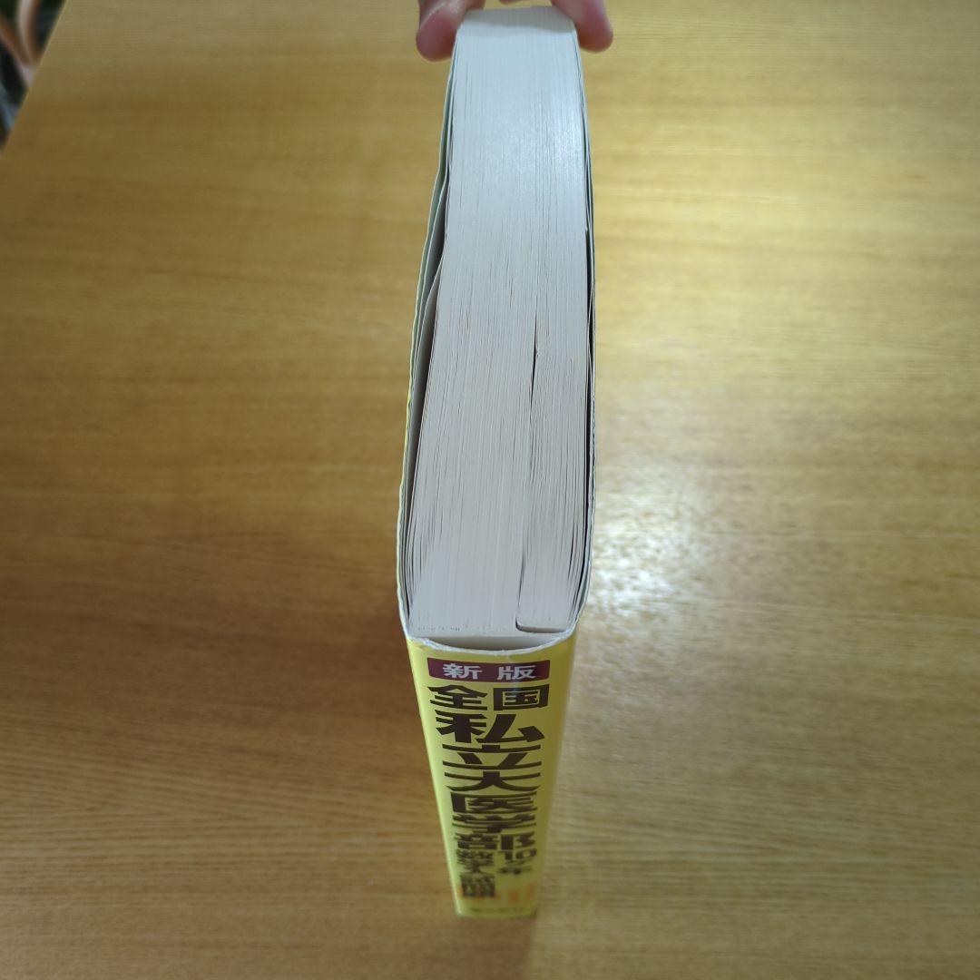 全国私立大医学部10ケ年数学入試問題 26大学〈平成20年～29