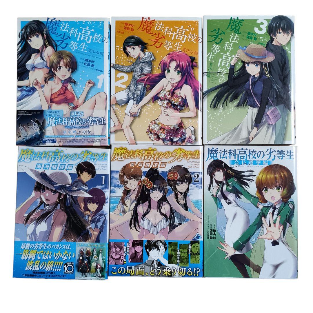 匿名配送】魔法科高校の劣等生 漫画 全62冊セット 優等生 来訪者